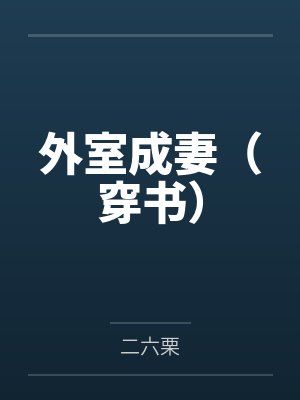 外室成妻（穿书）