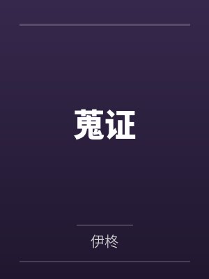 蒐证