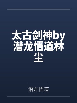 太古剑神by潜龙悟道林尘