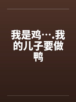 我是鸡….我的儿子要做鸭