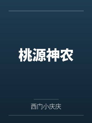 桃源神农
