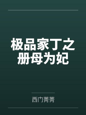 极品家丁之册母为妃