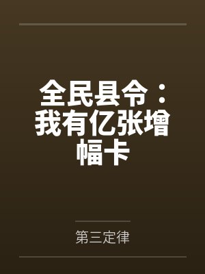 全民县令:我有亿张增幅卡 全民县令:我有亿张增幅卡
