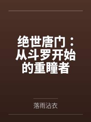 绝世唐门:从斗罗开始的重瞳者 绝世唐门:从斗罗开始的重瞳者