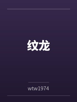 纹龙