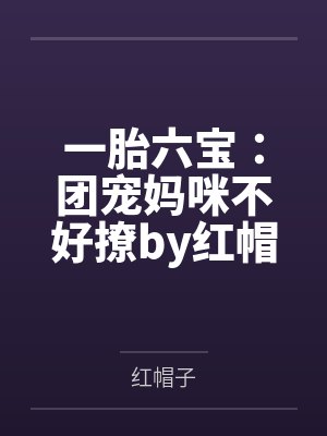 一胎六宝：团宠妈咪不好撩by红帽子霍眠