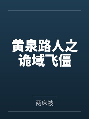 黄泉路人之诡域飞僵