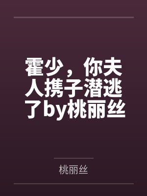 霍少，你夫人携子潜逃了by桃丽丝霍少琛