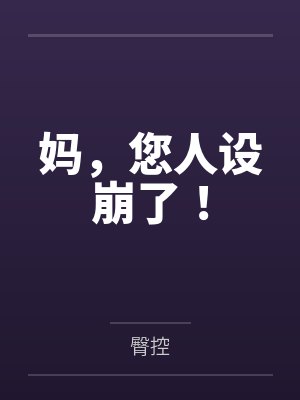 妈您人设崩了 最新章节 无弹窗 笔趣阁