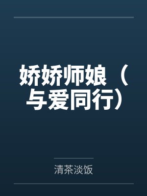 娇娇师娘(与爱同行) 娇娇师娘(与爱同行)