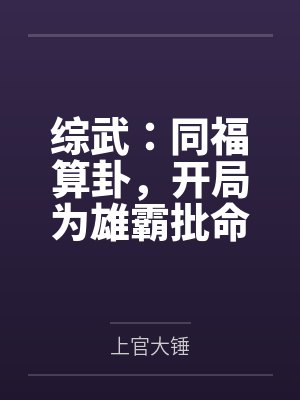 综武:同福算卦,开局为雄霸批命 综武:同福算卦,开局为雄霸批命