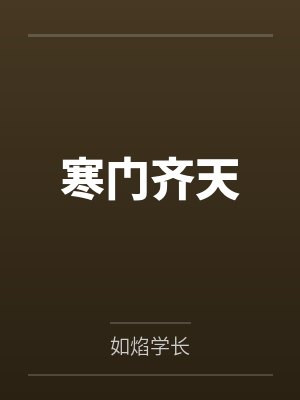 寒门齐天