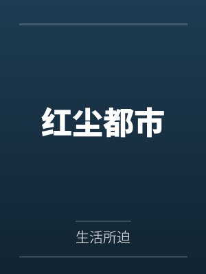 红尘都市周梦龙全部小说