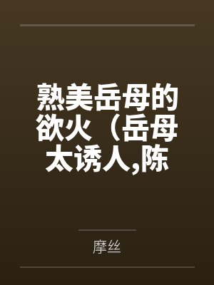 丈母娘和女婿陈超和赵悦的小说