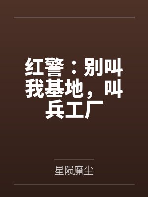 红警:别叫我基地,叫兵工厂 红警:别叫我基地,叫兵工厂