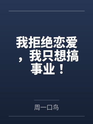 我拒绝恋爱，我只想搞事业！