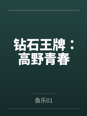 钻石王牌之茂野