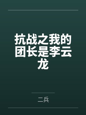 抗战之我的团长是李云龙 抗战之我的团长是李云龙