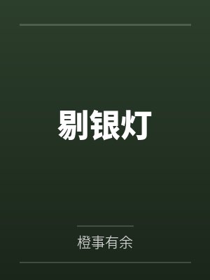 剔银灯