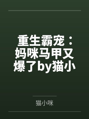 重生霸宠：妈咪马甲又爆了by猫小咪苏念