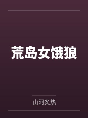 荒岛女饿狼 荒岛女饿狼