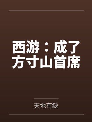 西游：成了方寸山首席