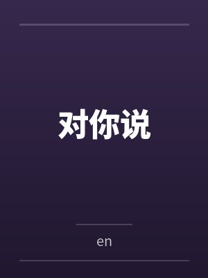 李莹胖子对你说 李莹胖子对你说