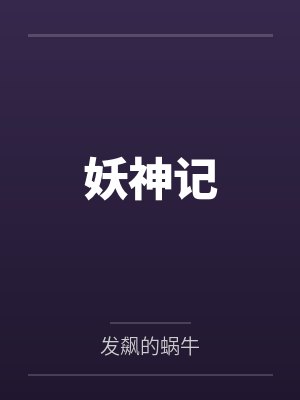 妖神记