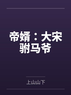 帝婿：大宋驸马爷