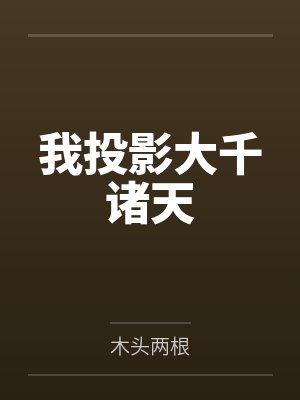 我投影大千诸天