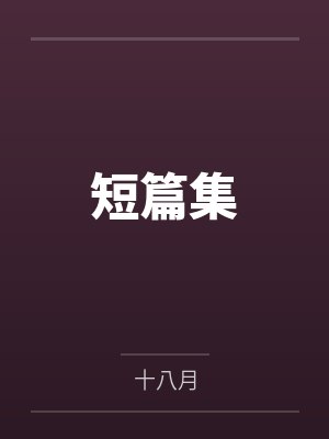 短篇集by十八月