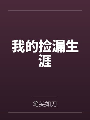 我的捡漏生涯