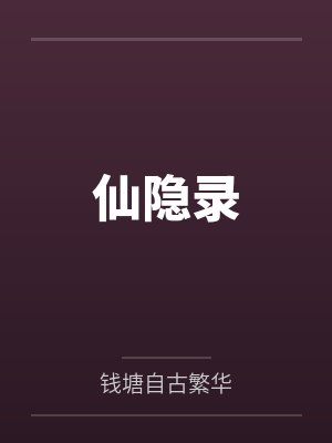 仙隐录