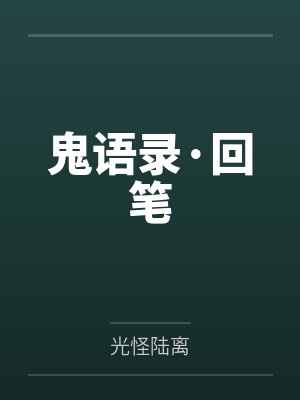鬼语录·回笔 鬼语录·回笔