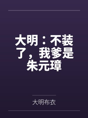 大明：不装了，我爹是朱元璋
