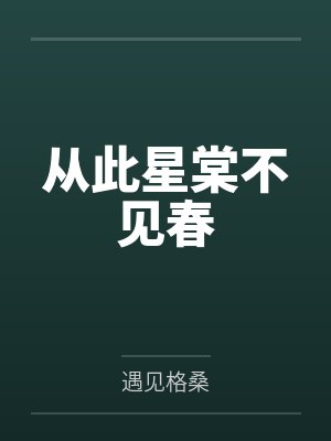 从此星棠不见春 从此星棠不见春