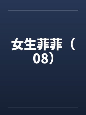 女生菲菲（08）