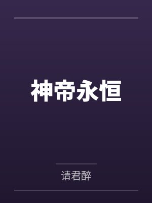 神帝永恒