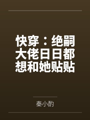 快穿：绝嗣大佬日日都想和她贴贴