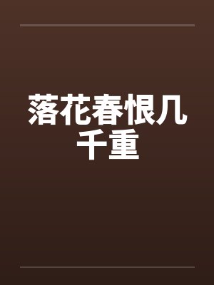 落花春恨几千重 落花春恨几千重