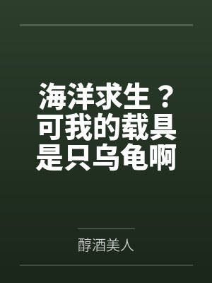 海洋求生？可我的载具是只乌龟啊
