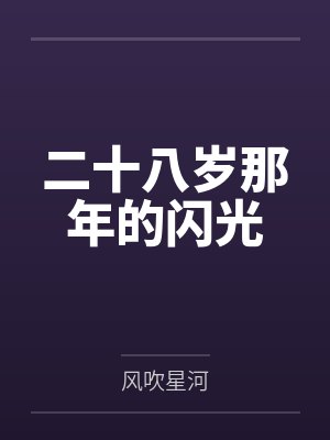 二十八岁那年的闪光