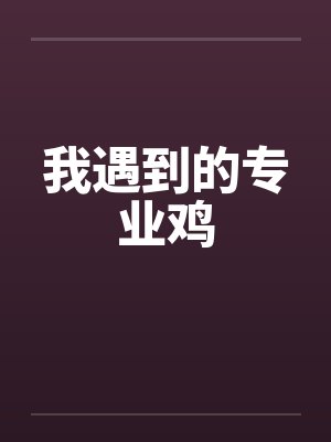 我遇到的专业鸡