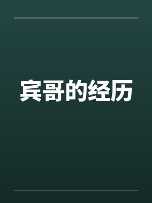 宾哥的经历