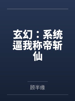 玄幻：系统逼我称帝斩仙
