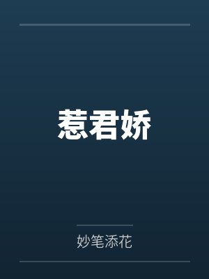 惹君娇