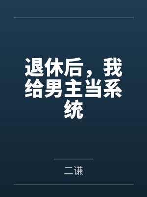 退休后，我给男主当系统