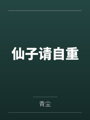 仙子请自重