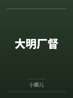大明厂督