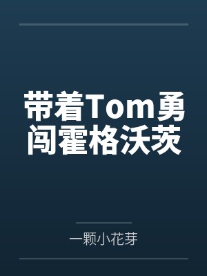带着Tom勇闯霍格沃茨